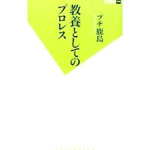 教養としてのプロレス／プチ鹿島