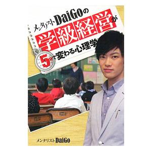 メンタリストＤａｉＧｏの学級経営が５分で変わる心理学／ＤａｉＧｏ