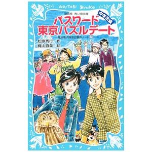 パスワード東京パズルデート (パソコン通信探偵団...の商品画像