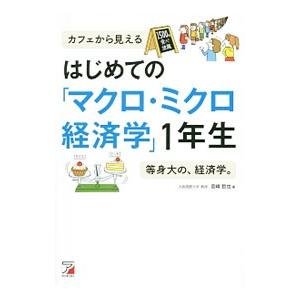 はじめての「マクロ・ミクロ経済学」1年生/宮崎哲也の商品画像