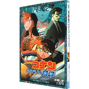 名探偵コナン水平線上の陰謀（ストラテジー）／青山剛昌