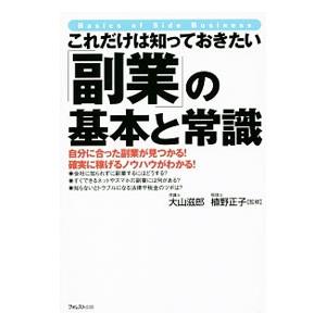 これだけは知っておきたい「副業」の基本と常識／大山滋郎