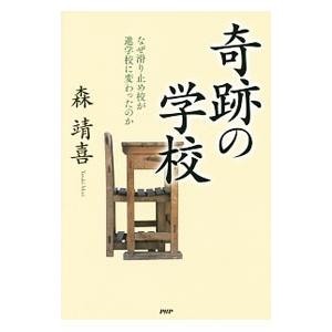 奇跡の学校／森靖喜