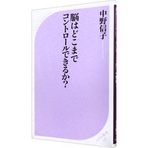 脳はどこまでコントロールできるか？／中野信子（神経科学）