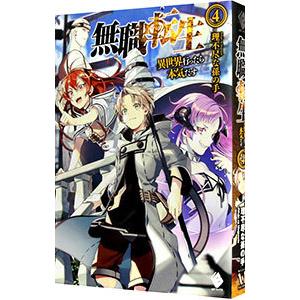 無職転生 −異世界行ったら本気だす− 4／理不尽な孫の手