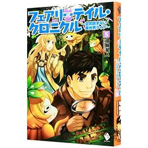 フェアリーテイル・クロニクル −空気読まない異世界ライフ− ５／埴輪星人