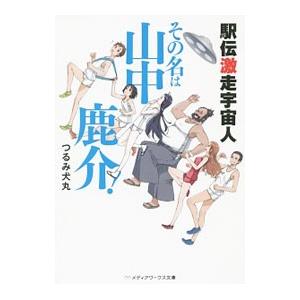 駅伝激走宇宙人その名は山中鹿介！／つるみ犬丸