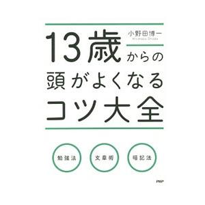 １３歳からの頭がよくなるコツ大全／小野田博一