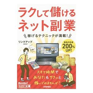 ラクして儲ける！ネット副業／リンクアップ