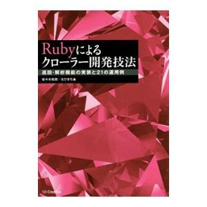 Ｒｕｂｙによるクローラー開発技法／佐々木拓郎