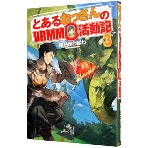 とあるおっさんのＶＲＭＭＯ活動記 ３／椎名ほわほわ