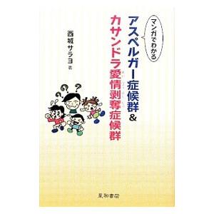 マンガでわかるアスペルガー症候群＆カサンドラ愛情剥奪症候群／西城サラヨ