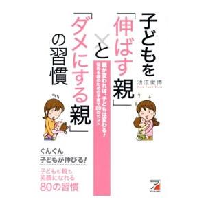 子どもを「伸ばす親」と「ダメにする親」の習慣/池江俊博の商品画像