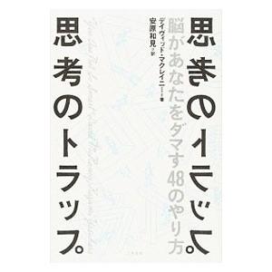 思考のトラップ／ＭｃＲａｎｅｙＤａｖｉｄ