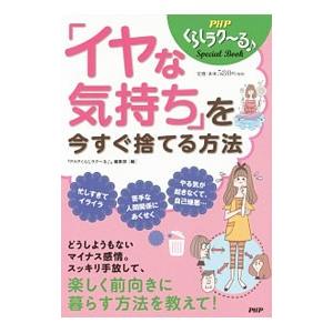 「イヤな気持ち」を今すぐ捨てる方法／ＰＨＰ研究所