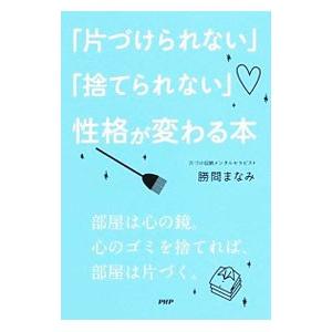 「片づけられない」「捨てられない」性格が変わる本／勝間まなみ