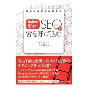 ＹｏｕＴｕｂｅ動画ＳＥＯで客を呼び込む／鈴木将司