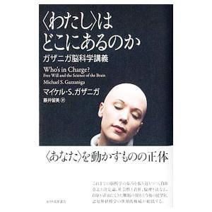 〈わたし〉はどこにあるのか／ＧａｚｚａｎｉｇａＭｉｃｈａｅｌ Ｓ．