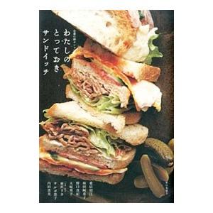 わたしのとっておきサンドイッチ／重信初江