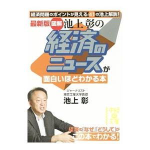 図解池上彰の経済のニュースが面白いほどわかる本／池上彰