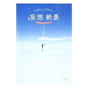大切な人と行きたい妄想絶景／いろは出版