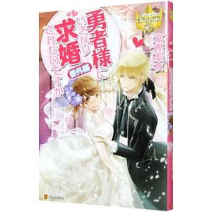 勇者様にいきなり求婚されたのですが 番外編／富樫聖夜