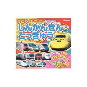 しんかんせん・とっきゅう／学研教育出版