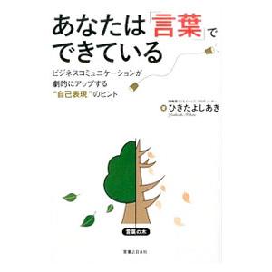 あなたは「言葉」でできている／蟇田吉昭