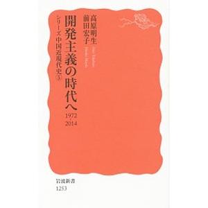 開発主義の時代へ／高原明生