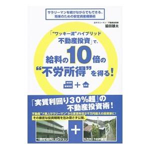 「“ワッキー流”ハイブリッド不動産投資」で、給料の１０倍の“不労所得”を得る！／脇田雄太