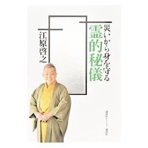 災いから身を守る霊的秘儀／江原啓之 教養新書の本その他の商品画像