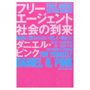 フリーエージェント社会の到来／ＰｉｎｋＤａｎｉｅｌ Ｈ．