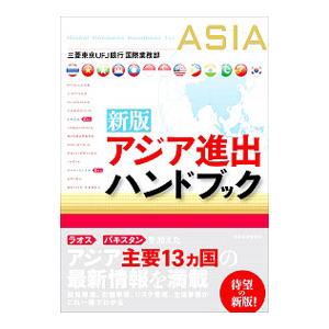 アジア進出ハンドブック／三菱東京ＵＦＪ銀行