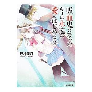 吸血鬼になったキミは永遠の愛をはじめる ２／野村美月