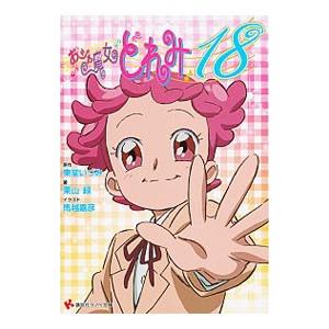 おジャ魔女どれみ18 電子書籍版 東堂いづみ 栗山緑 馬越嘉彦 B Ebookjapan 通販 Yahoo ショッピング