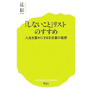 「しないこと」リストのすすめ／辻信一