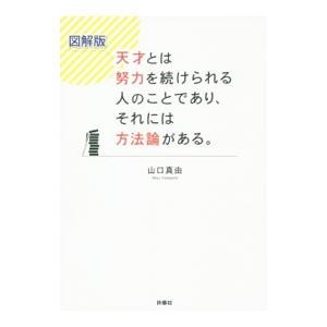 天才とは努力を続けられる人のことであり、それには方法論がある。／山口真由