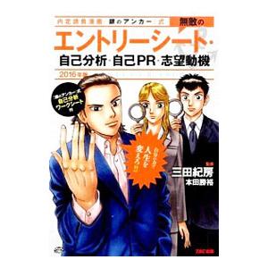 内定請負漫画『銀のアンカー』式無敵のエントリーシート・自己分析・自己ＰＲ・志望動機 ２０１６年版／三...