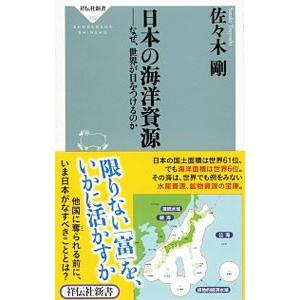 日本の海洋資源／佐々木剛