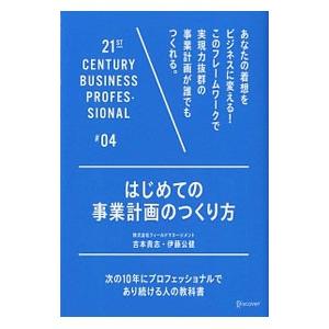 はじめての事業計画のつくり方／吉本貴志
