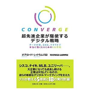 超先進企業が駆使するデジタル戦略／ＬｏｒｄＢｏｂ Ｗ．