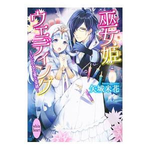 巫女姫ウェディング／矢城米花