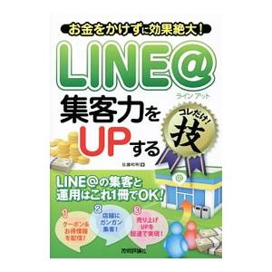 ＬＩＮＥ＠集客力をＵＰするコレだけ！技／佐藤和明