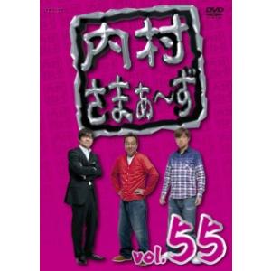 DVD／内村さまぁ〜ず ｖｏｌ．５５