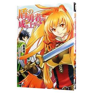 盾の勇者の成り上がり 2／藍屋球