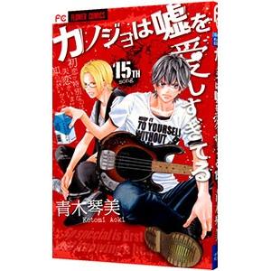 カノジョは嘘を愛しすぎてる 15／青木琴美