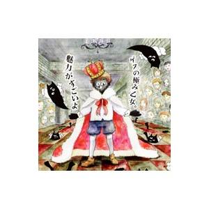 ゲスの極み乙女。／魅力がすごいよ スペシャルプライス盤