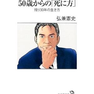 ５０歳からの「死に方」／弘兼憲史