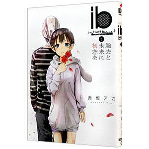 ｉｂ−インスタントバレット− 3／赤坂アカ