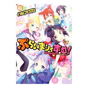 ぷらいまりィずむ！ 2／パルプピロシ